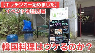 #22【キッチンカー】初出店！！いよいよ韓国料理の専門店がスタートします【実録取材】