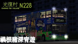 (禍根豬深宵遊) [Omsi2 - Cherryland] N228 文言村-光復村 Volvo B10TL 12m - 3ASV 454 KT 6491