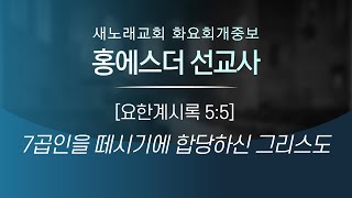 홍에스더 선교사 - 새노래교회 화요회개중보 - 20220621