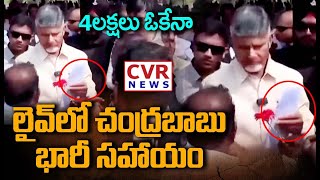 4లక్షలు ఓకేనా..లైవ్ లో చంద్రబాబు భారీ సహాయం | CM Chandrababu Help To People | CVR News