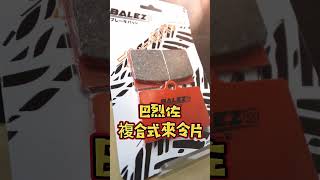 機車煞不住?來令片(煞車皮)有幾種?