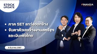 🚨[Live] รายการ Finansia Stock Update ประจำวันที่ 6 ธ.ค. 2567