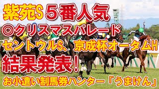 【競馬予想】紫苑S、セントウルS、京成杯オータムH結果発表【◎クリスマスパレード】