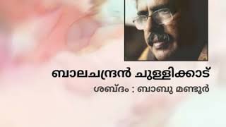 നിൻ്റെ മനസ്സിലും- ബാലചന്ദ്രൻ ചുളളിക്കാട്- ബാബു മണ്ടൂർ.