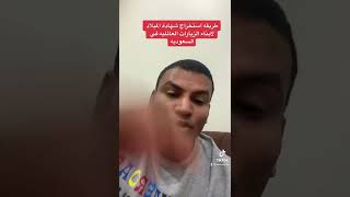 طريقة استخراج شهادة الميلاد لأبناء الزيارات العائليه في السعوديه