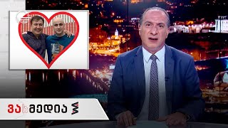 ვასმედია | 21 მაისი, 2021 წელი