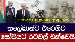 ආසියාව රකින්න සෝවියට් පාලනයේ රටවල් එක්වෙයි