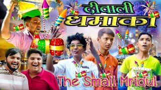 the small Mridul/ rajasthani heryanwi comedy/ the mridul #themridul/Diwali comedy/dipawali Vishesh//