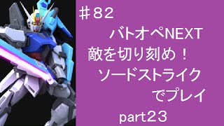 ♯８２【バトオペNEXT】敵を切り刻め！ソードストライクでプレイpart２３