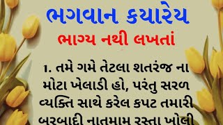 ભગવાન કયારેય ભાગ્ય નથી લખતાં || lessonable Story || god story in Gujarati || bhagwan story