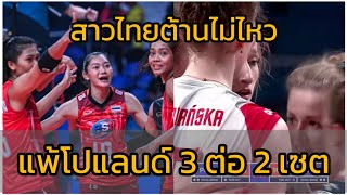 สาวไทยต้านไม่ไหวแพ้โปแลนด์ไป 3 ต่อ 2 เซต