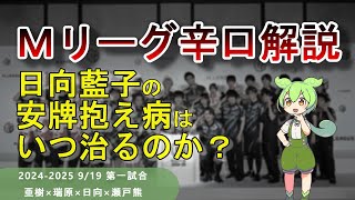 【Ｍリーグ辛口解説】PART5 ～日向さん、アンパイ抱えたら点棒が増えるルールだと思ってます？～