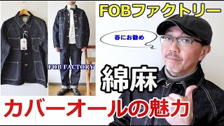 春は　こんなカバーオールを羽織りたい！綿麻生地の粋なデニムカバーオール！FOBファクトリー　ブルーライン（ＢＬＵＥＬＩＮＥ）【メンズファッション】