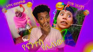 የሳምንቱ ሆድ አቁሳይ ቀልዶች ከ ፈገግታ ጋር - funny video of the week