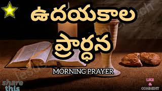 ఉదయకాల ప్రార్ధన ll 04-06-2023 ll morning prayer ll #jesus #viral #pryer #trending #