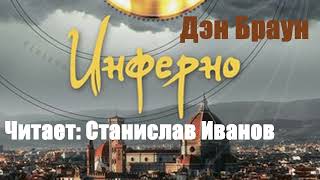 Дэн Браун - Инферно