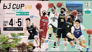 【2023 bjカップU18 in TOKYO】サンロッカーズ渋谷U18 vs 越谷アルファーズU18