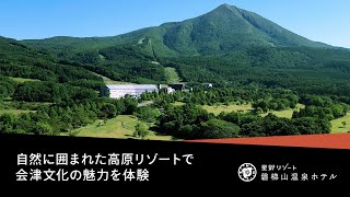 【公式】磐梯山温泉ホテル｜会津文化に触れるご滞在