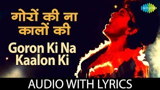 Goron Ki Na Kalon Ki with lyrics | गोरों की न कालों के बोल | Disco Dancer