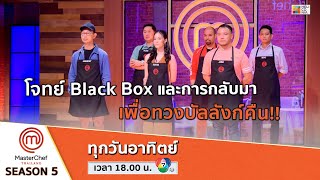 [Intro] โจทย์ Black Box และการกลับมา เพื่อทวงบัลลังก์คืน!!