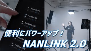 【NANLINK2.0】バージョンアップしたNANLINKアプリ紹介｜鈴木佑介