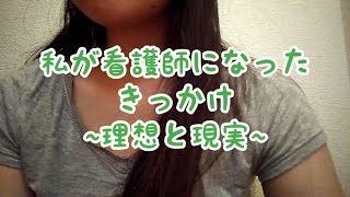 #5  看護師になったきっかけ~理想と現実~