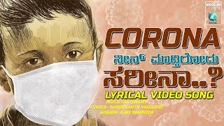 ಕೋರೋನ ನೀನ್ ಮಾಡ್ತಿರೋದು ಸರೀನಾ | Corona Neen Modtirodu Sareena | Kannada Lyrical Video Song