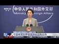 新闻直播间 美国企业家代表团访华·中国外交部 中国将同世界各国深化互利合作 新闻来了 news daily