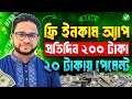 ফ্রিতে টাকা ইনকাম করার উপায়। Free Income 2024 | Free Ways to Earn Money Online | Smart Income Vai