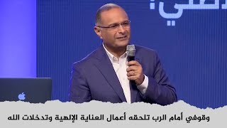 وقوفي أمام الرب تلحقه أعمال العناية الإلهية وتدخلات الله في الحياة | د. ماهر صموئيل