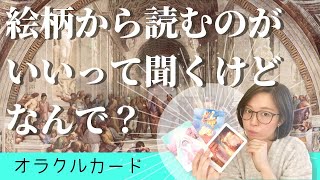 【解説】絵柄から読むのがいいとされているのはなぜ？【苦手意識がある人必見】