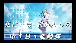 【潤羽露西婭-花に亡霊】不能只有我哭，大家一起哭！【中、日、羅翻譯】