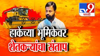 tv9 Marathi Special Report | Lakshman Hake यांनी केलं तक्रारदार शेतकऱ्यांनाच आरोपी | Beed