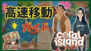 【コーラルアイランド】高速移動攻略ガイド【Coral Island 】