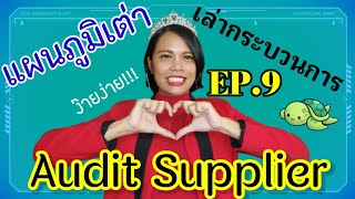 แผนภูมิเต่า เล่ากระบวนการ EP.9 การพัฒนาผู้รับจ้างช่วง | turtle diagram series | เจ้าหญิงแห่งวงการiso