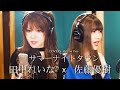 COVERS -One on One- サマーナイトタウン / 田中れいな x 佐藤優樹