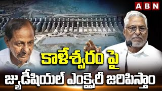 Jeevan Reddy:కాళేశ్వరంపై జ్యుడీషియల్ ఎంక్వైరీ జరిపిస్తాం ! |We will cooperate with CBI on Kaleswaram