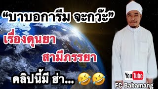 (บาบอการีม จะกว๊ะ) บรรยายศาสนา | เรื่องดุนยา | สามีภรรยา