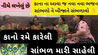 કાનો રમે કારેલી સાંભળ મારી સાહેલી | નીચે લખેલું છે|#bhajan #satsang #kirtan #ગુજરાતી #ભજન #krishna