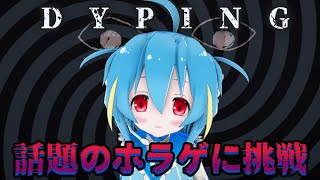 【#ホラゲー  】そんなタイピングで大丈夫か？【#DYPING 】叶響