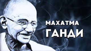 Великий. Махатма Ганди. Человек освободивший свой народ.