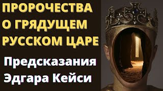 Пророчества о грядущем Царе. Предсказания Эдгара Кейси