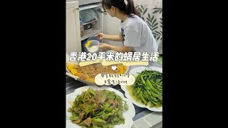 香港20平蜗居vlog|又是一天给儿子送饭的日常