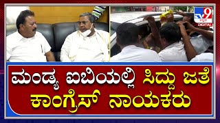 Siddaramaiah in Mandya: ಮಂಡ್ಯ ಐಬಿಯಲ್ಲಿ ಕಾಂಗ್ರೆಸ್ ನಾಯಕರೊಂದಿಗೆ ಸಿದ್ದರಾಮಯ್ಯ | Tv9 Kannada