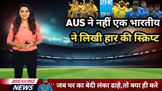 Ind vs Aus u19 Final 2024 | Ind के हार में एक भारतीय का हाथ | Aus ने फिर तोड़ा world cup का सपना 😢