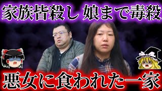 【極悪】夫を操り夫の家族を全員みな５６し、娘にまで手をかけた恐ろしすぎる女をゆっくり解説