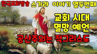 교회 시대 멸망 예언 공산주의는 적그리스도