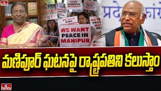 మణిపూర్ ఘటనపై రాష్ట్రపతిని కలుస్తాం | Mallikarjun Kharge | Manipur Incident | hmtv