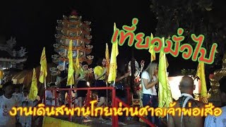 พิธี​การงานเดินสะพาน​ โกยห่าน​ ศาลเจ้าพ่อเสือโคราช