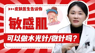 【皮肤医生张琳琳】敏感肌/角质层薄可以做水光针or微针吗？做完会色沉反黑？